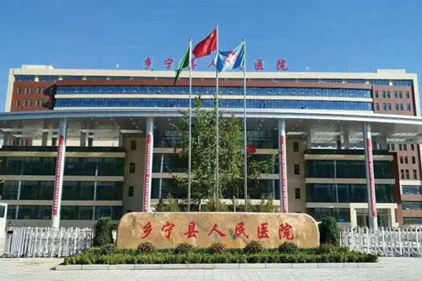 鄉寧縣人民醫院